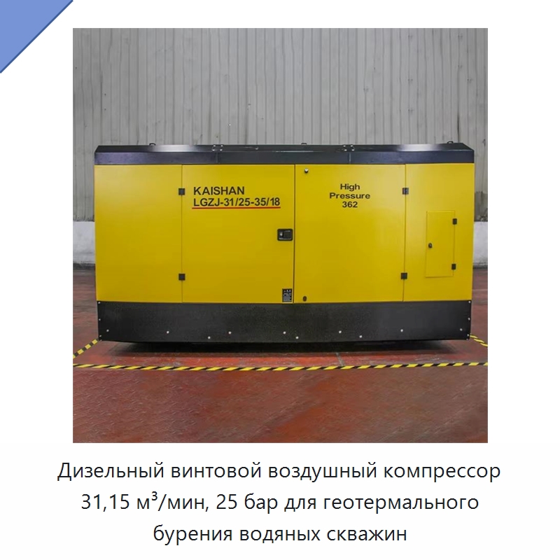 Дизельный винтовой воздушный компрессор 31,15 м³/мин, 25 бар для геотермального бурения водяных скважин — Промышленные компрессоры