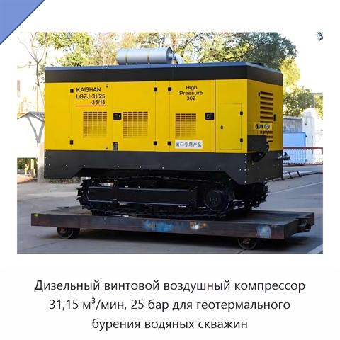 Дизельный винтовой воздушный компрессор 31,15 м³/мин, 25 бар для геотермального бурения водяных скважин
