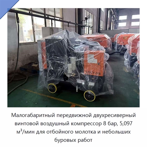 Малогабаритный передвижной двухресиверный винтовой воздушный компрессор 8 бар, 5,097 м³/мин для отбойного молотка и небольших буровых работ