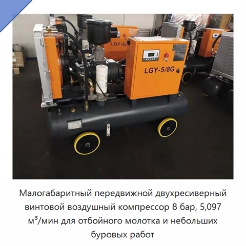 Малогабаритный передвижной двухресиверный винтовой воздушный компрессор 8 бар, 5,097 м³/мин для отбойного молотка и небольших буровых работ