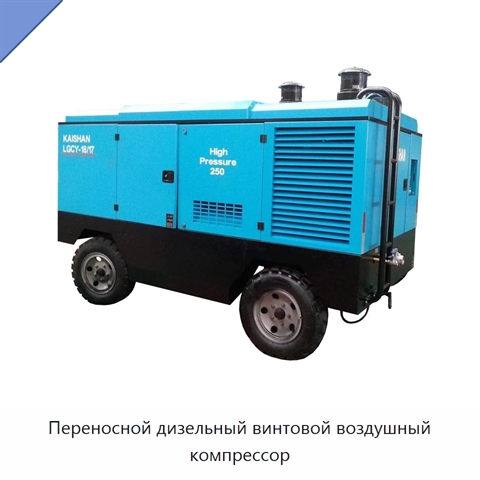 Переносной дизельный винтовой воздушный компрессор