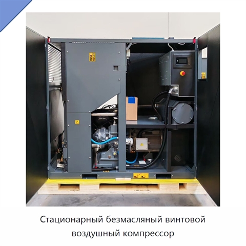Стационарный безмасляный винтовой воздушный компрессор