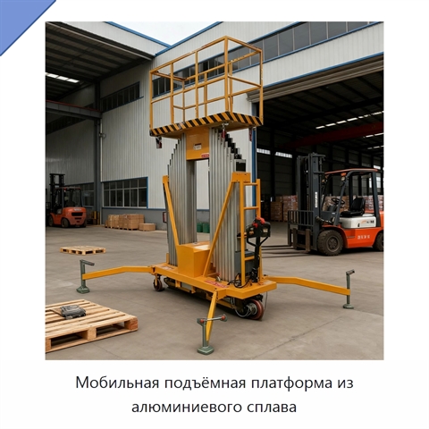 Мобильная подъёмная платформа из алюминиевого сплава