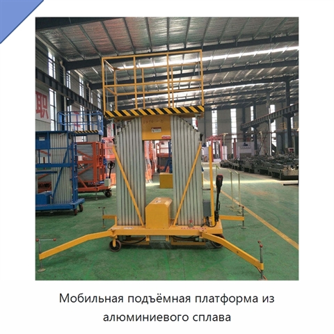 Мобильная подъёмная платформа из алюминиевого сплава