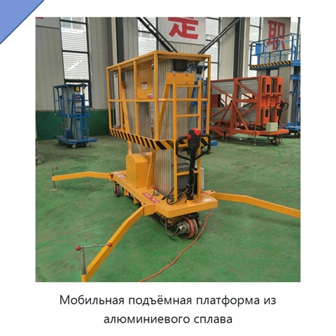 Мобильная подъёмная платформа из алюминиевого сплава