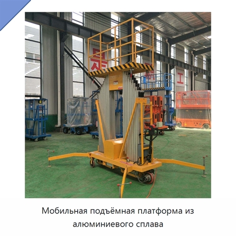 Мобильная подъёмная платформа из алюминиевого сплава