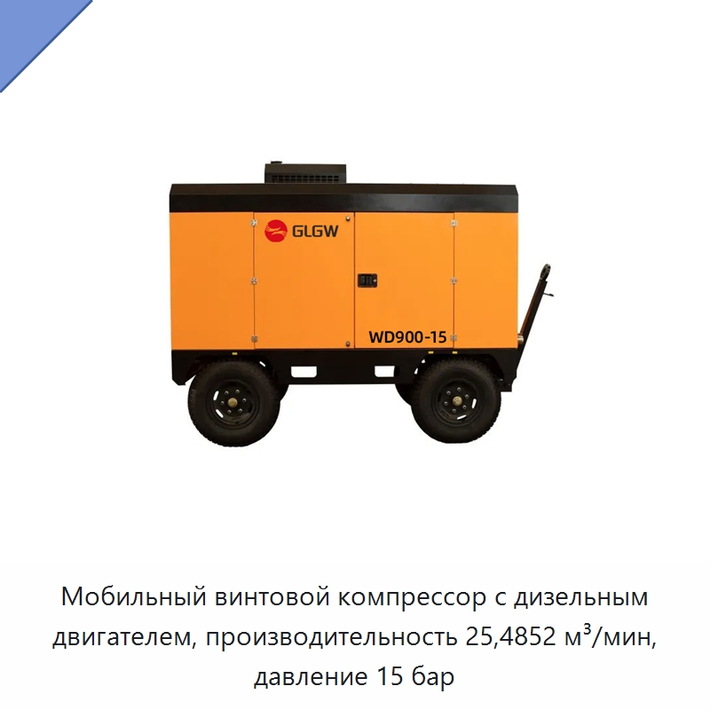 Мобильный винтовой компрессор с дизельным двигателем, производительность 25,4852 м³/мин, давление 15 бар — Промышленные компрессоры