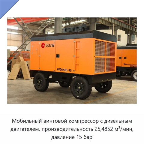 Мобильный винтовой компрессор с дизельным двигателем, производительность 25,4852 м³/мин, давление 15 бар