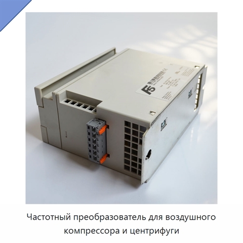 Частотный преобразователь для воздушного компрессора и центрифуги