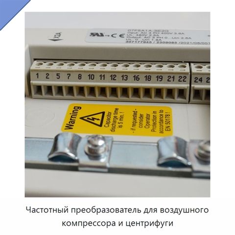 Частотный преобразователь для воздушного компрессора и центрифуги