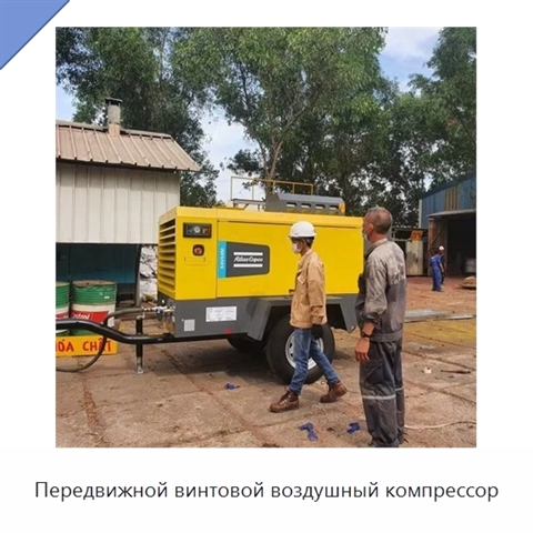 Передвижной винтовой воздушный компрессор