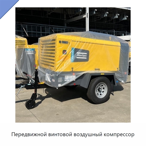 Передвижной винтовой воздушный компрессор