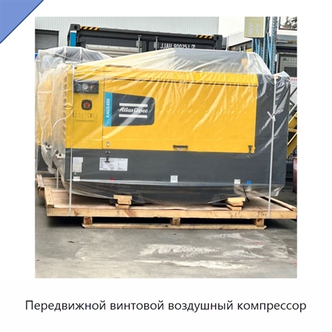 Передвижной винтовой воздушный компрессор