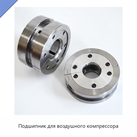 Подшипник для воздушного компрессора