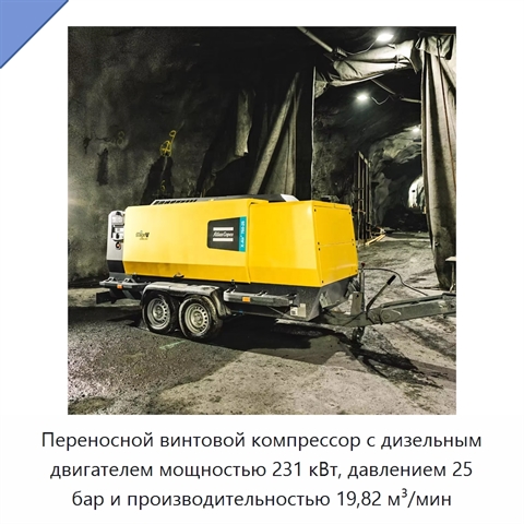 Переносной винтовой компрессор с дизельным двигателем мощностью 231 кВт, давлением 25 бар и производительностью 19,82 м³/мин
