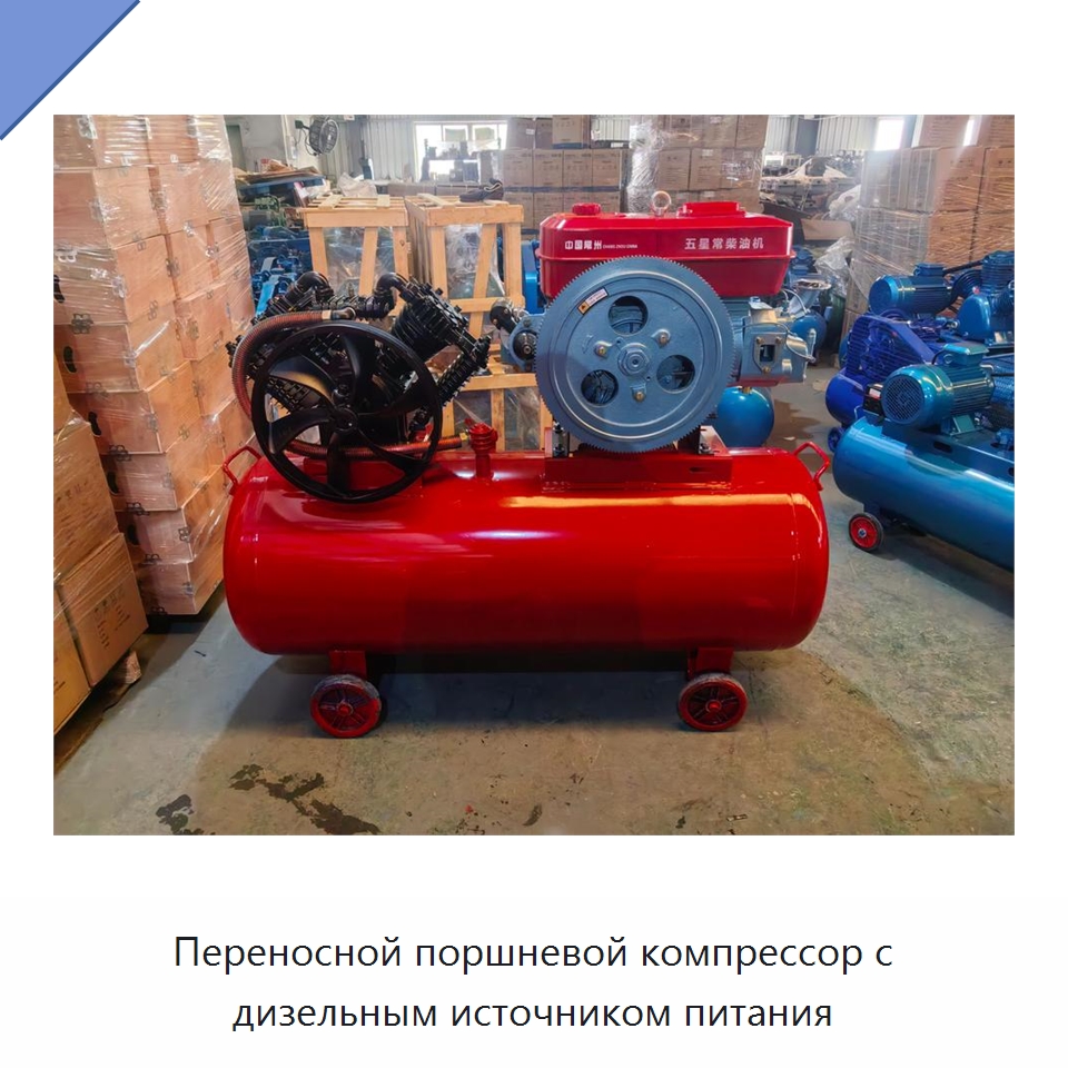 Переносной поршневой компрессор с дизельным источником питания — Промышленные компрессоры