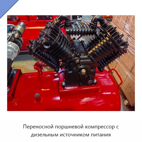 Переносной поршневой компрессор с дизельным источником питания