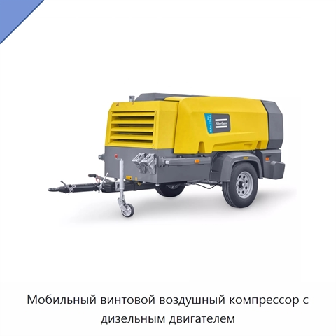 Мобильный винтовой воздушный компрессор с дизельным двигателем
