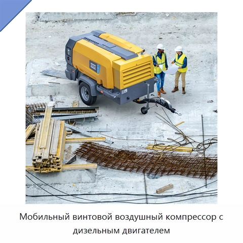 Мобильный винтовой воздушный компрессор с дизельным двигателем