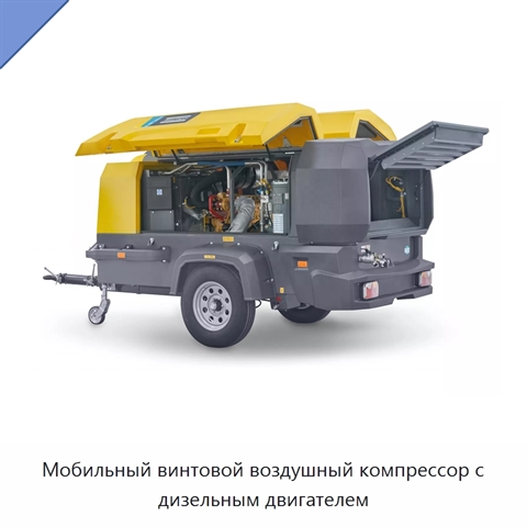 Мобильный винтовой воздушный компрессор с дизельным двигателем