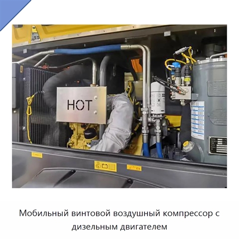 Мобильный винтовой воздушный компрессор с дизельным двигателем