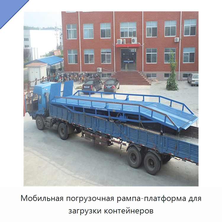 Мобильная погрузочная рампа-платформа для загрузки контейнеров — Подъемные столы