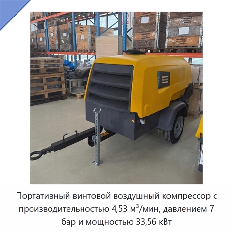 Портативный винтовой воздушный компрессор с производительностью 4,53 м³/мин, давлением 7 бар и мощностью 33,56 кВт