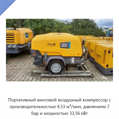 Портативный винтовой воздушный компрессор с производительностью 4,53 м³/мин, давлением 7 бар и мощностью 33,56 кВт
