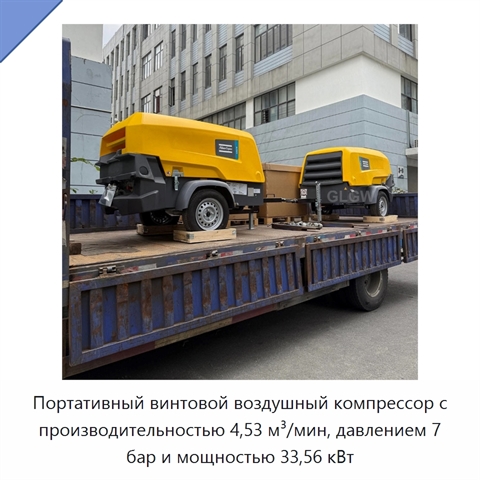 Портативный винтовой воздушный компрессор с производительностью 4,53 м³/мин, давлением 7 бар и мощностью 33,56 кВт