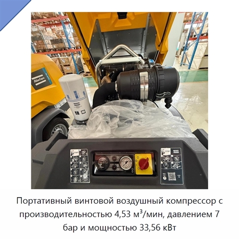 Портативный винтовой воздушный компрессор с производительностью 4,53 м³/мин, давлением 7 бар и мощностью 33,56 кВт