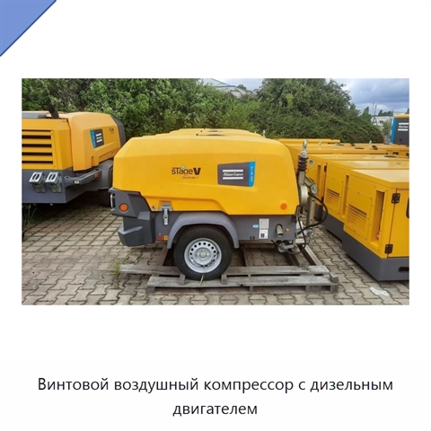 Винтовой воздушный компрессор с дизельным двигателем