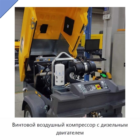Винтовой воздушный компрессор с дизельным двигателем