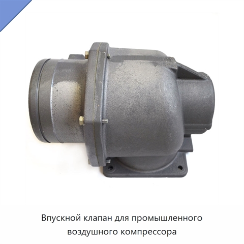 Впускной клапан для промышленного воздушного компрессора