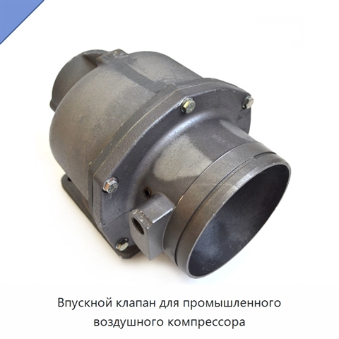 Впускной клапан для промышленного воздушного компрессора
