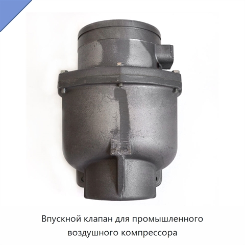 Впускной клапан для промышленного воздушного компрессора
