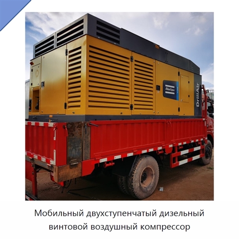 Мобильный двухступенчатый дизельный винтовой воздушный компрессор