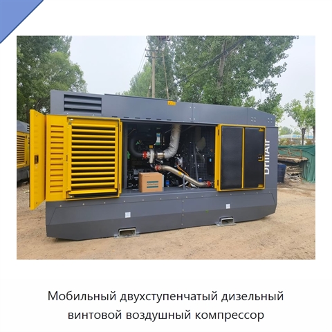 Мобильный двухступенчатый дизельный винтовой воздушный компрессор