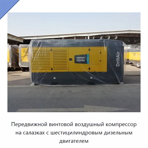 Передвижной винтовой воздушный компрессор на салазках с шестицилиндровым дизельным двигателем