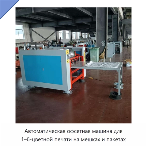 Автоматическая офсетная машина для 1–6-цветной печати на мешках и пакетах