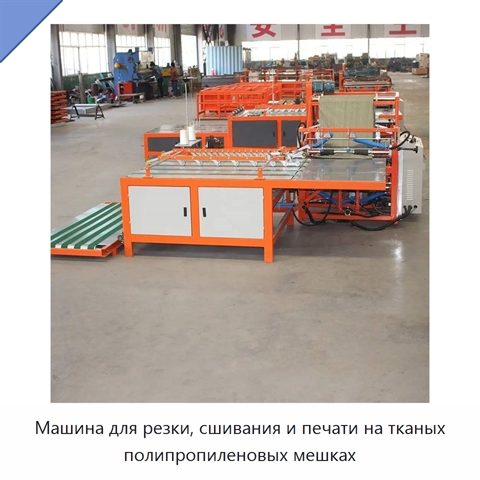 Машина для резки, сшивания и печати на тканых полипропиленовых мешках