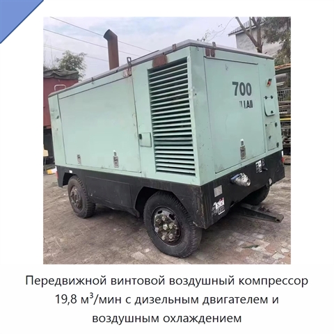 Передвижной винтовой воздушный компрессор 19,8 м³/мин с дизельным двигателем и воздушным охлаждением