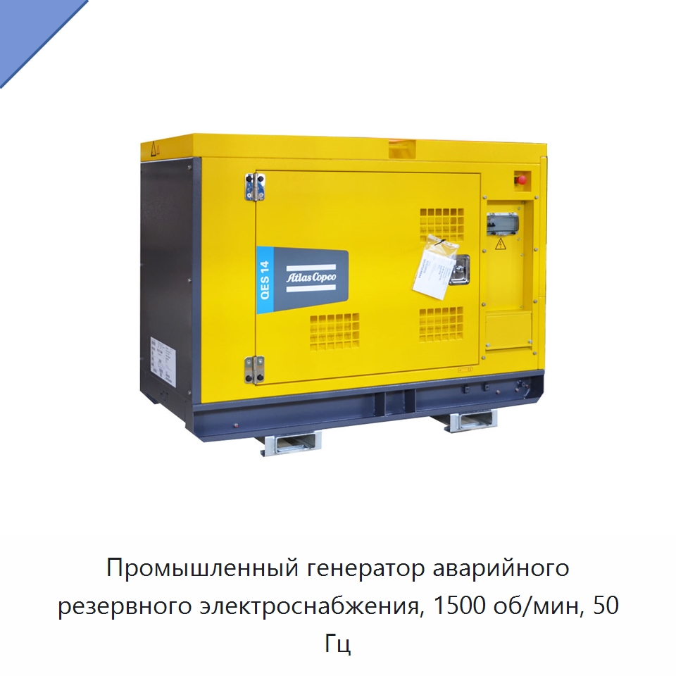 Промышленный генератор аварийного резервного электроснабжения, 1500 об/мин, 50 Гц — Дизельные генераторы