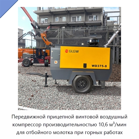 Передвижной прицепной винтовой воздушный компрессор производительностью 10,6 м³/мин для отбойного молотка при горных работах