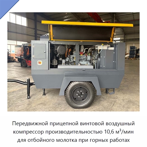 Передвижной прицепной винтовой воздушный компрессор производительностью 10,6 м³/мин для отбойного молотка при горных работах