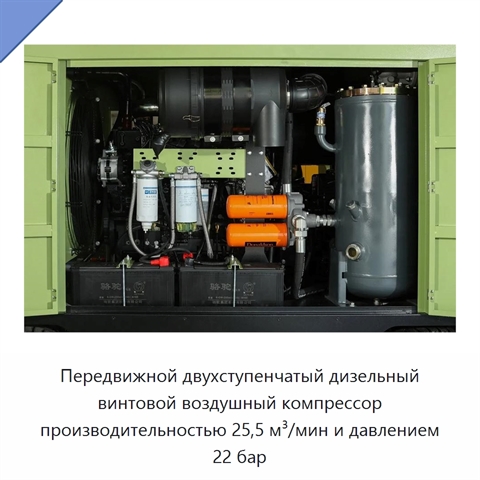 Передвижной двухступенчатый дизельный винтовой воздушный компрессор производительностью 25,5 м³/мин и давлением 22 бар