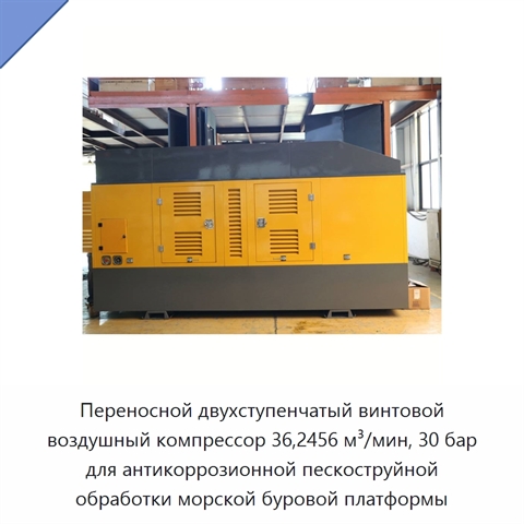 Переносной двухступенчатый винтовой воздушный компрессор 36,2456 м³/мин, 30 бар для антикоррозионной пескоструйной обработки морской буровой платформы