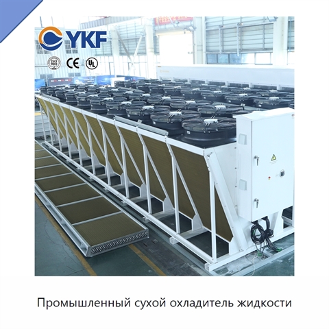 Промышленный сухой охладитель жидкости