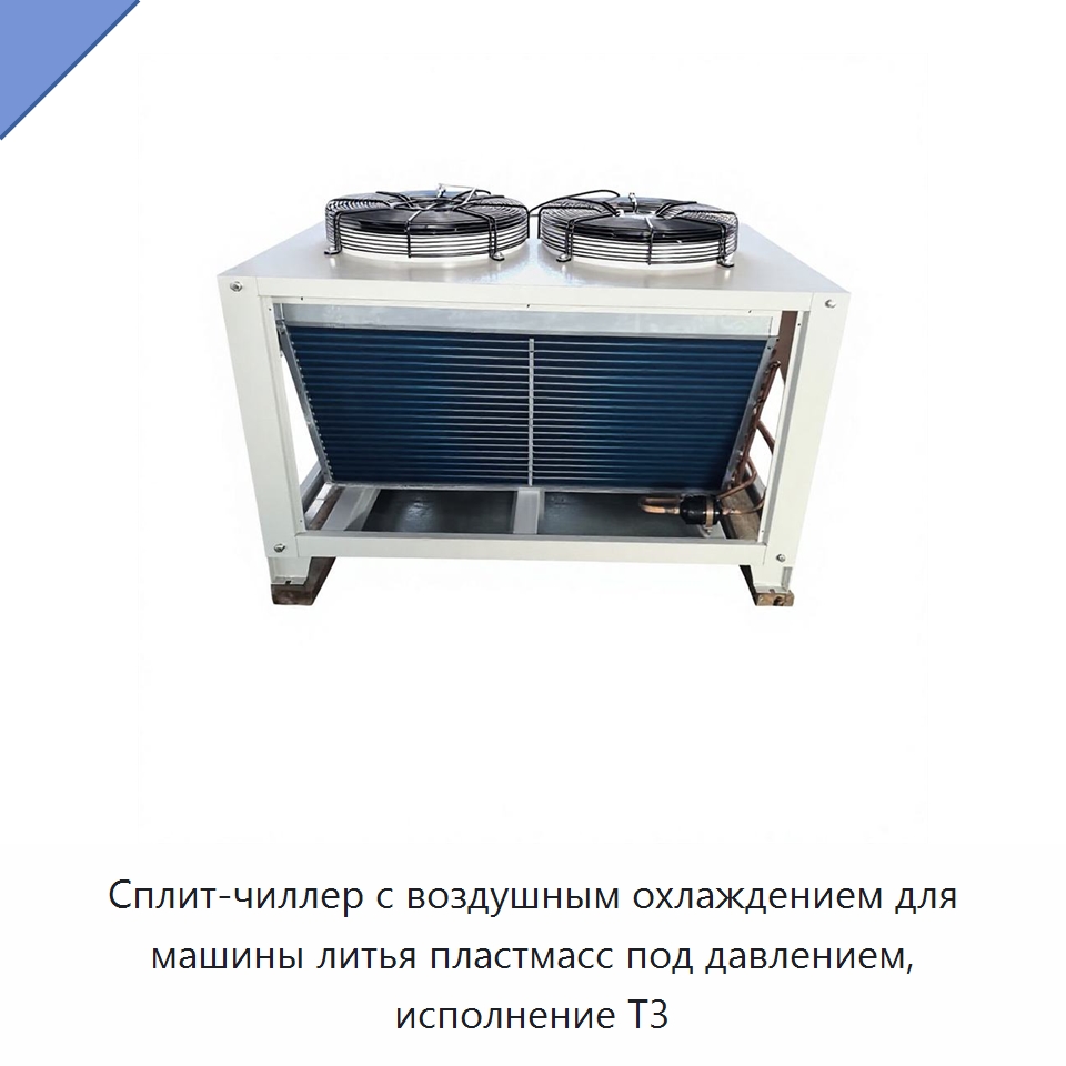 Сплит-чиллер с воздушным охлаждением для машины литья пластмасс под давлением, исполнение T3 — Охладительное оборудование