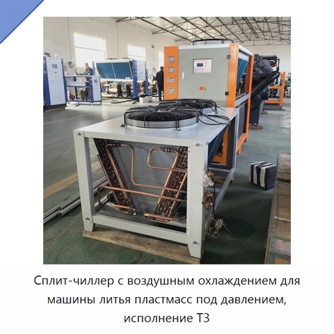 Сплит-чиллер с воздушным охлаждением для машины литья пластмасс под давлением, исполнение T3