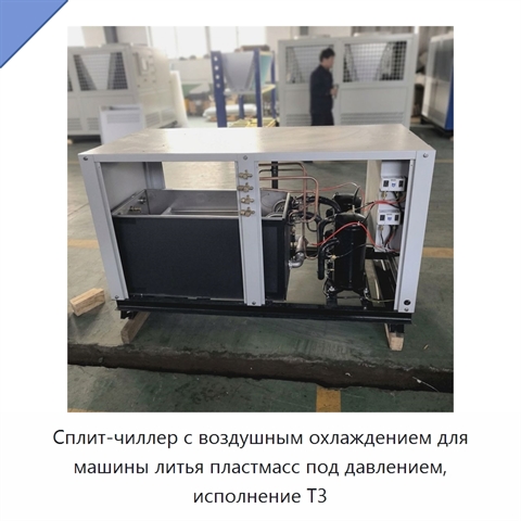Сплит-чиллер с воздушным охлаждением для машины литья пластмасс под давлением, исполнение T3